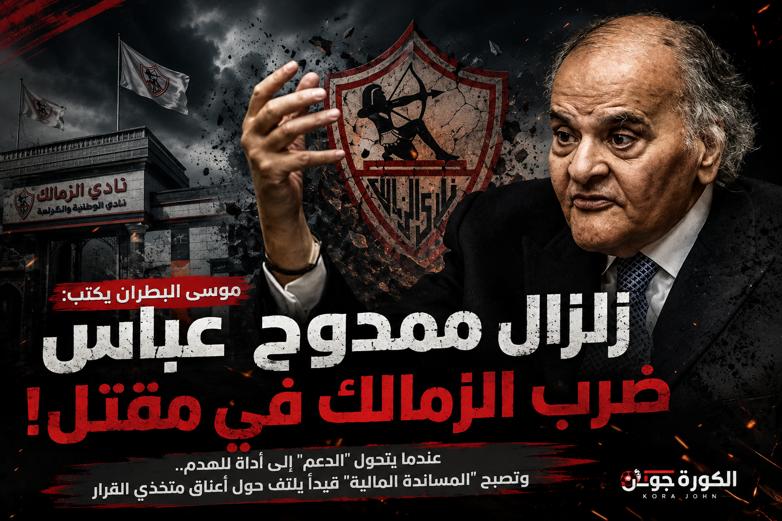 موسى البطران يكتب: زلزال ممدوح عباس ضرب الزمالك في مقتل !
